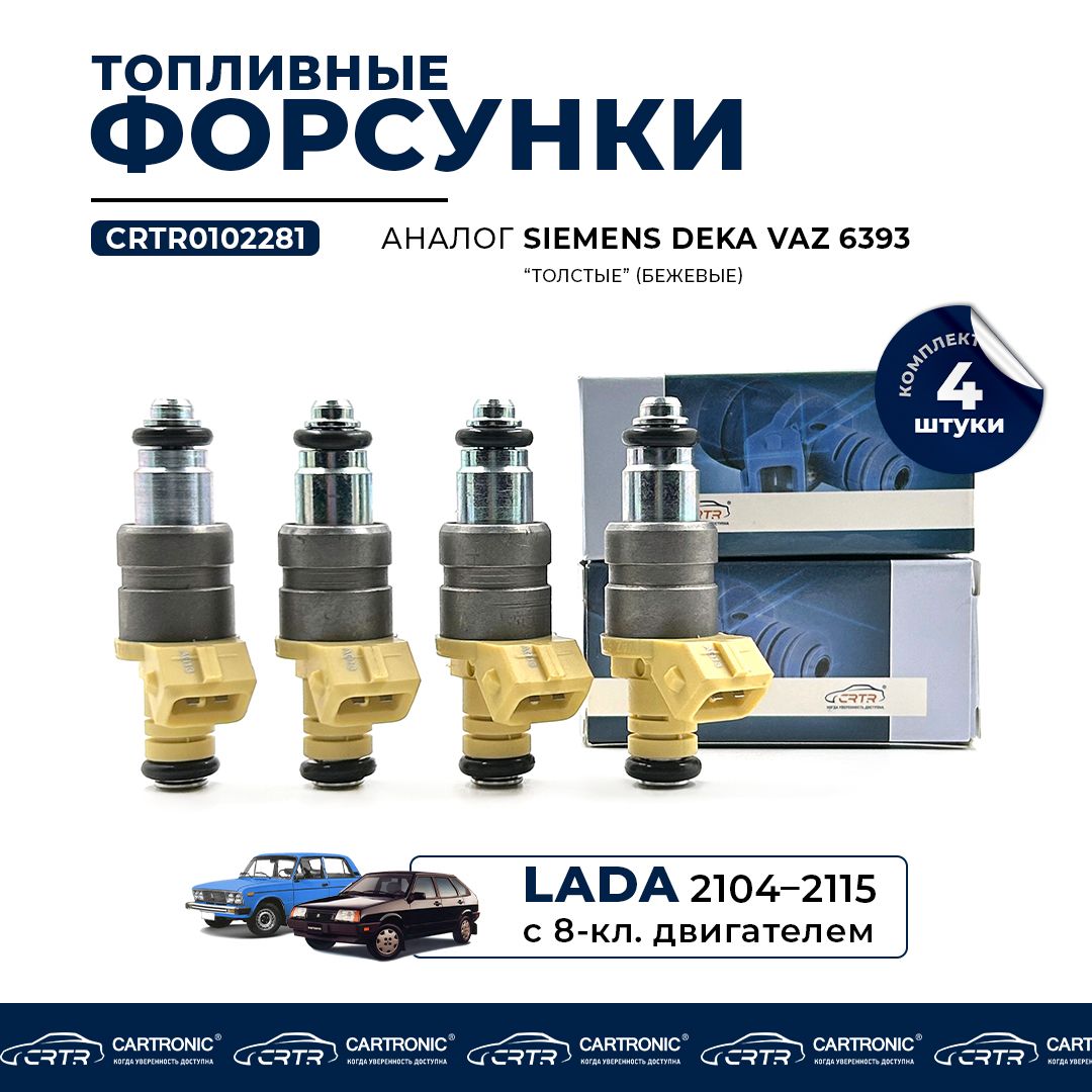 Форсунки топливные 4 шт. для а/м ВАЗ 2104-2115, 8 клапанов - CARTRONIC арт.  CRTR0102281 - CARTRONIC арт. CRTR0102281 - купить по выгодной цене в  интернет-магазине OZON (1171052042)