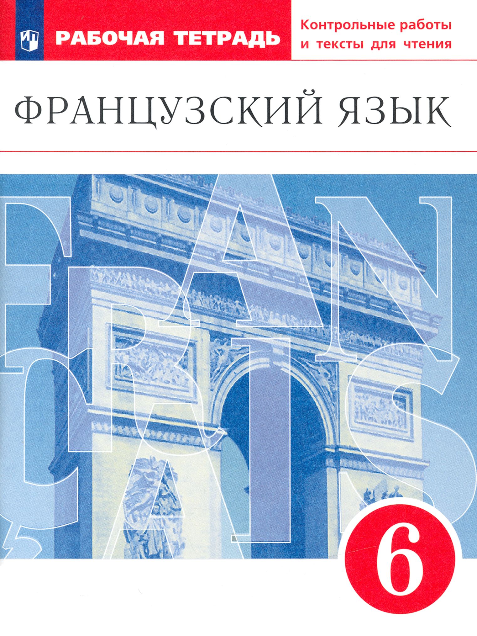 Французский язык. 6 класс. Второй иностранный язык. Рабочая тетрадь. Контрольные работы и тексты. | Денискина Лариса Юрьевна, Бабина Любовь Вячеславовна