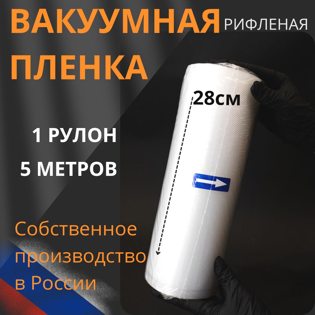 Вакуумныепакетыдляпродуктов.Рифленаяпленкадлявакууматора,рулон28см*500см.