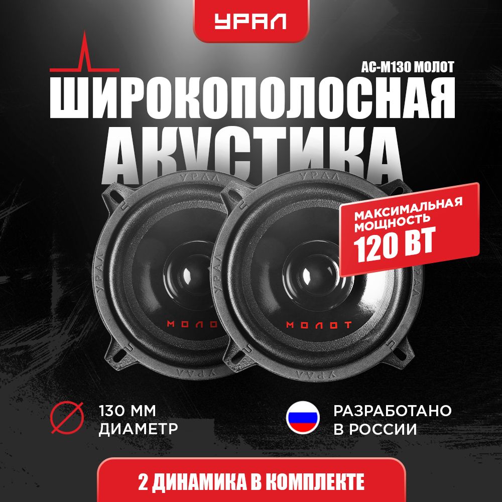 АКУСТИЧЕСКАЯ СИСТЕМА УРАЛ АС-М130 МОЛОТ, 2 Динамика, 80-17000 Гц, 60/120  Вт, Эстрадный широкополосник - купить по выгодной цене в интернет-магазине  OZON, гарантия 12 месяцев (1390744404)