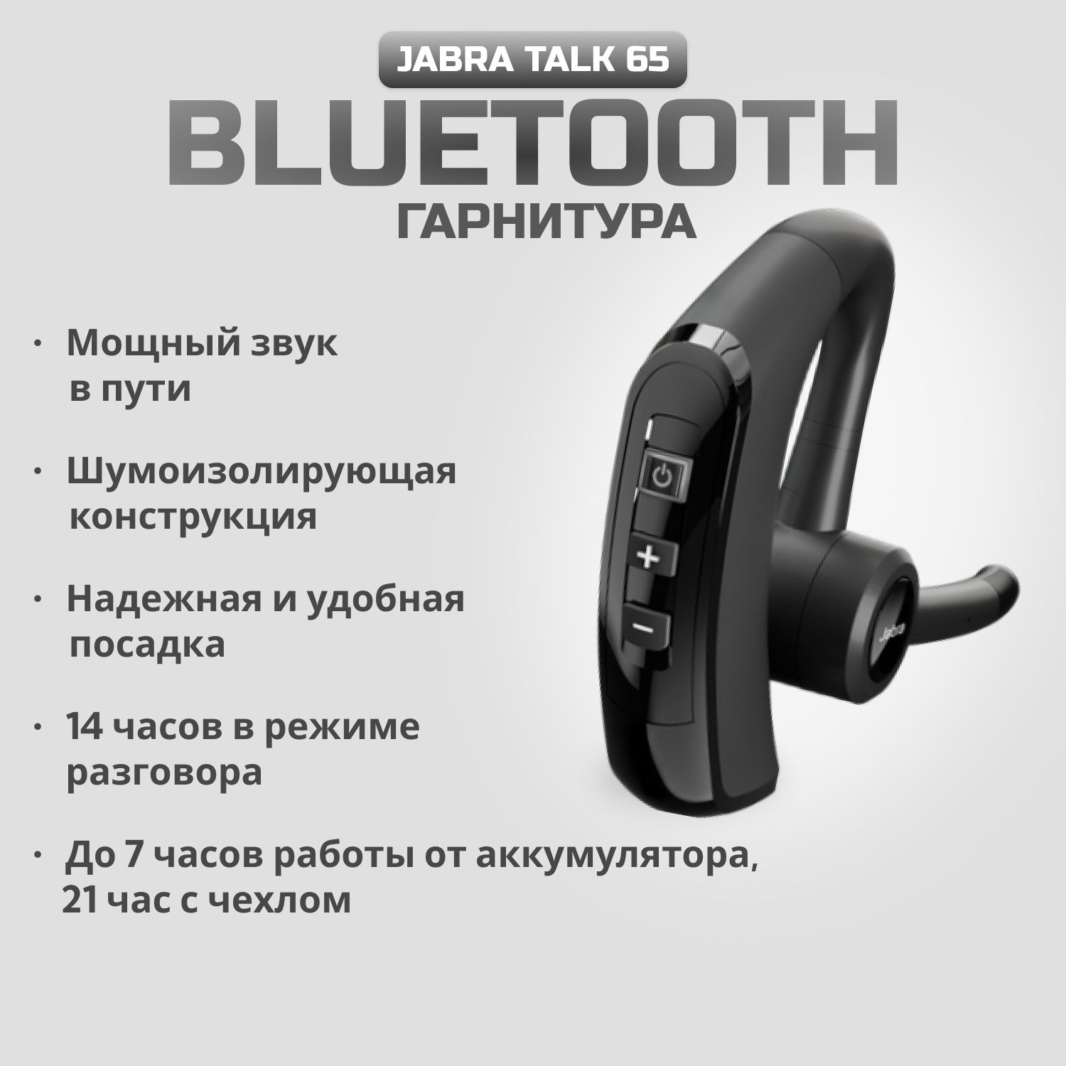 Bluetooth-гарнитура Jabra Talk 65 - купить по выгодной цене в  интернет-магазине OZON (1237311106)