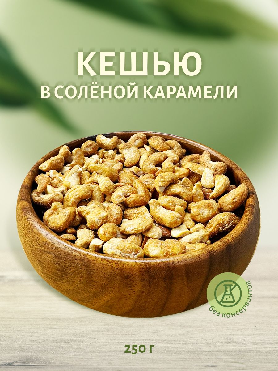 Кешью в соленой карамели 250 г, Sattva foods