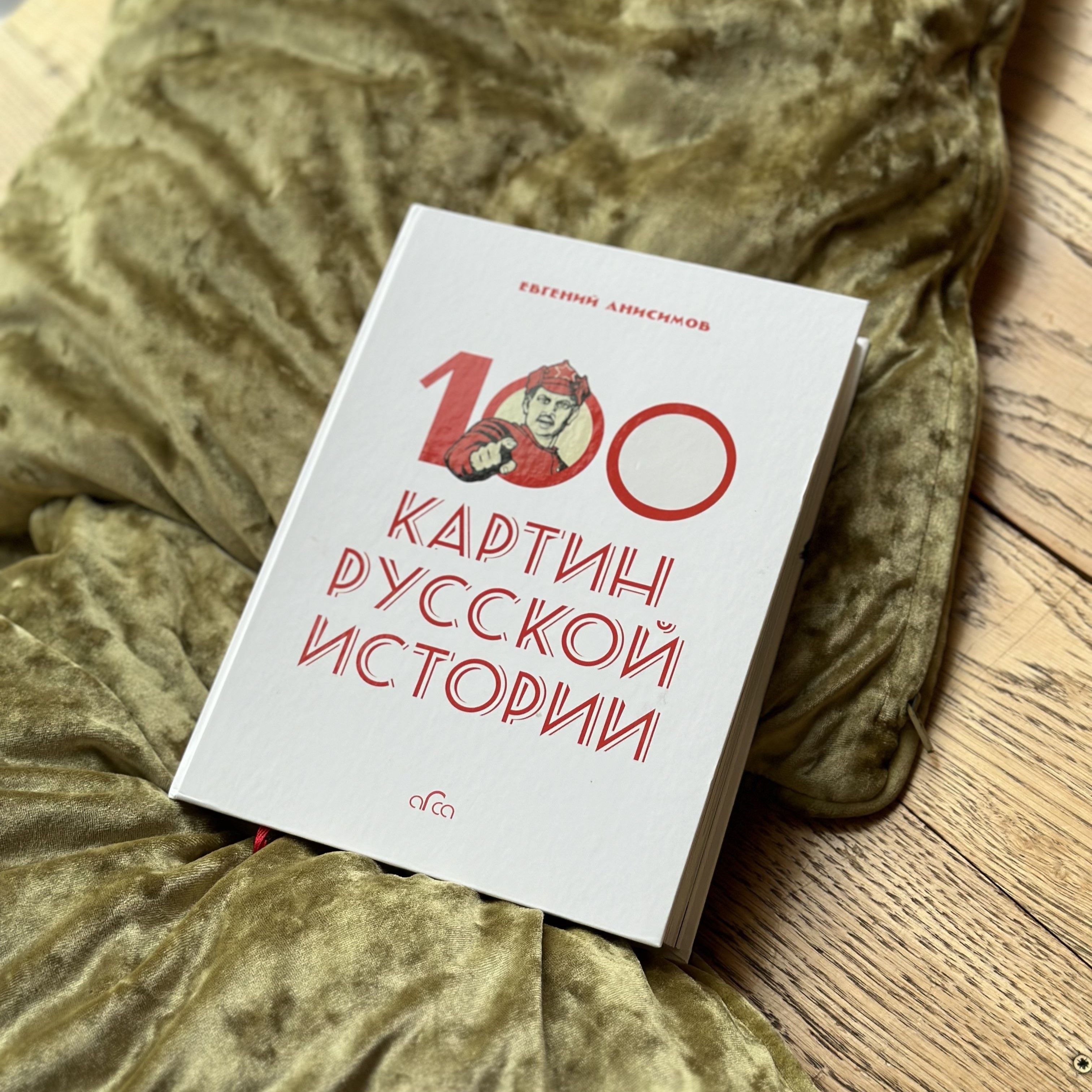 Книга 100 картин русской истории. Евгений Анисимов | Анисимов Евгений