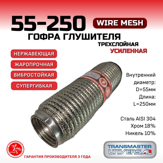 ГофраглушителяWireMesh,диаметр55мм,длина250мм,трехслойнаяУСИЛЕННАЯсупергибкая