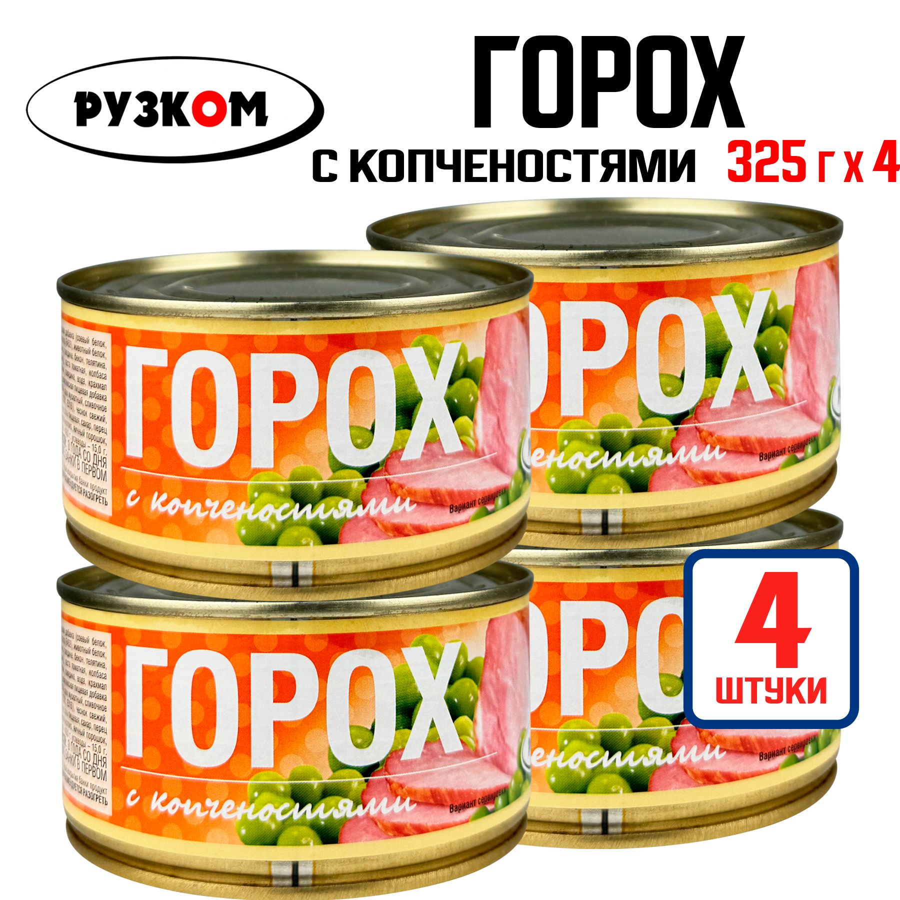 КонсервымясныеРУЗКОМ-Горохскопченостями,325г-4шт