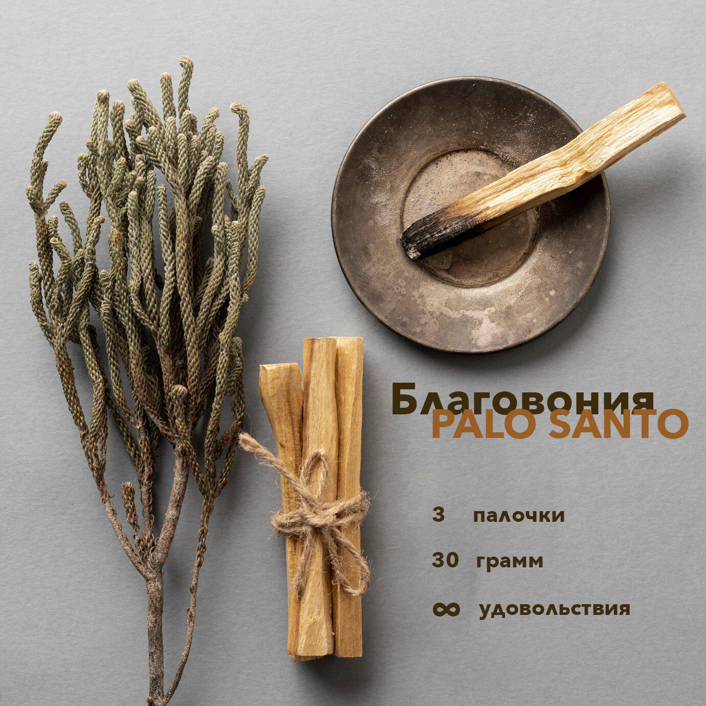 Благовония "Palo Santo"