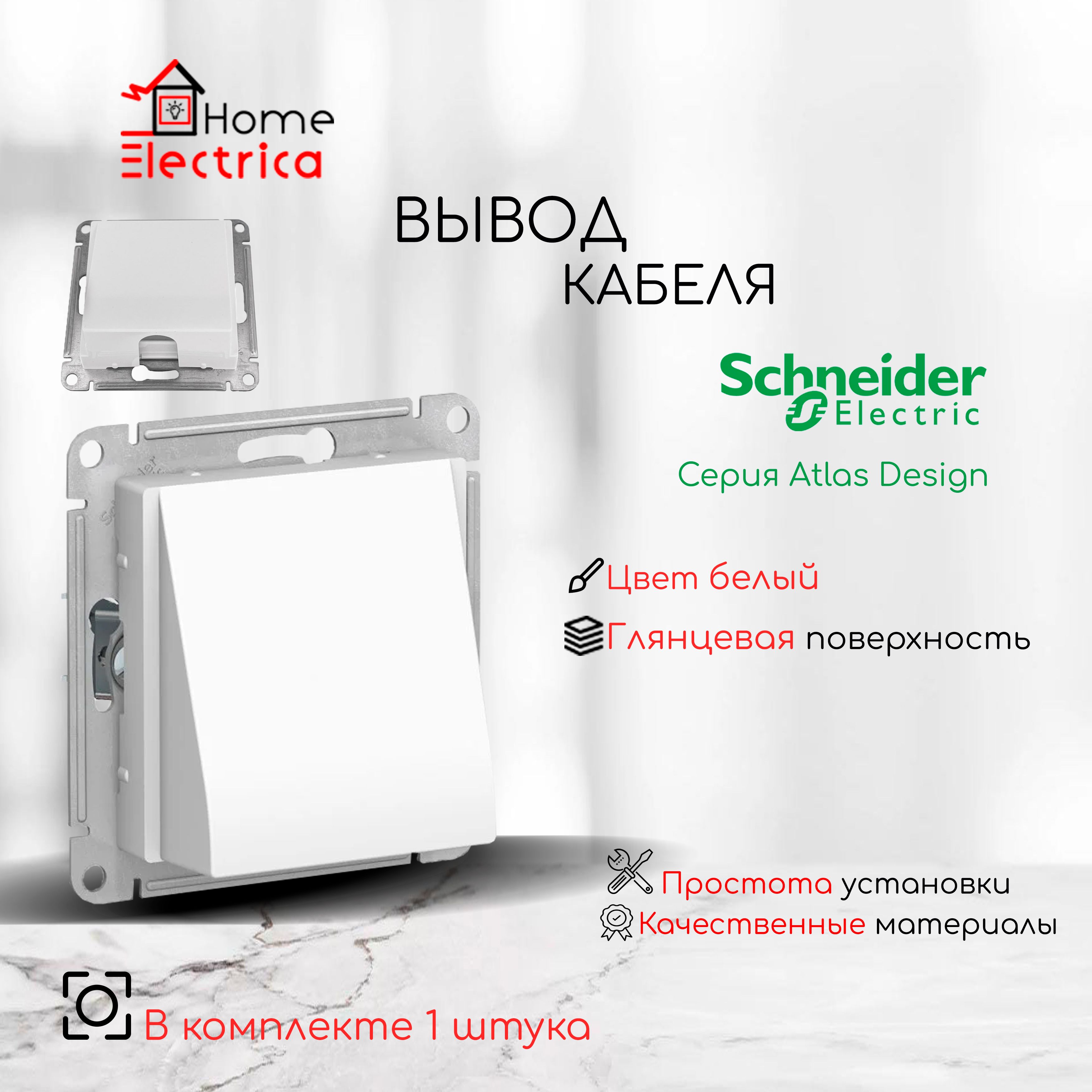 SchneiderElectricAtlasDesignВыводкабеля,механизм,цветбелыйATN0001991шт