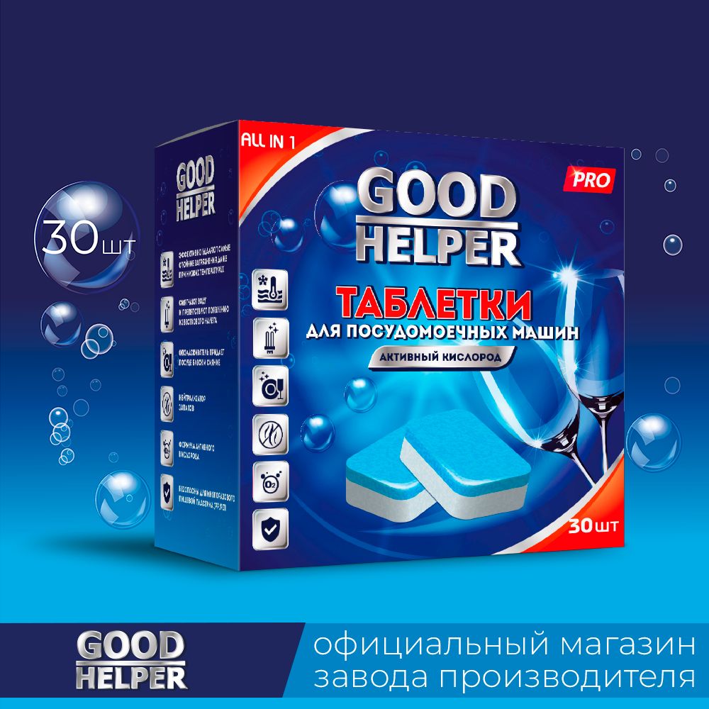 Таблетки для посудомоечной машины 30 штук GOODHELPER PRO