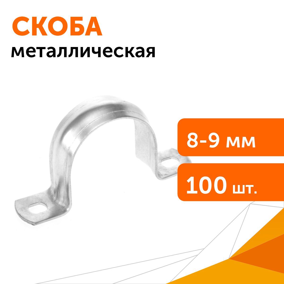 Скоба металлическая двухлапковая СМД d8-9 мм, 100 шт