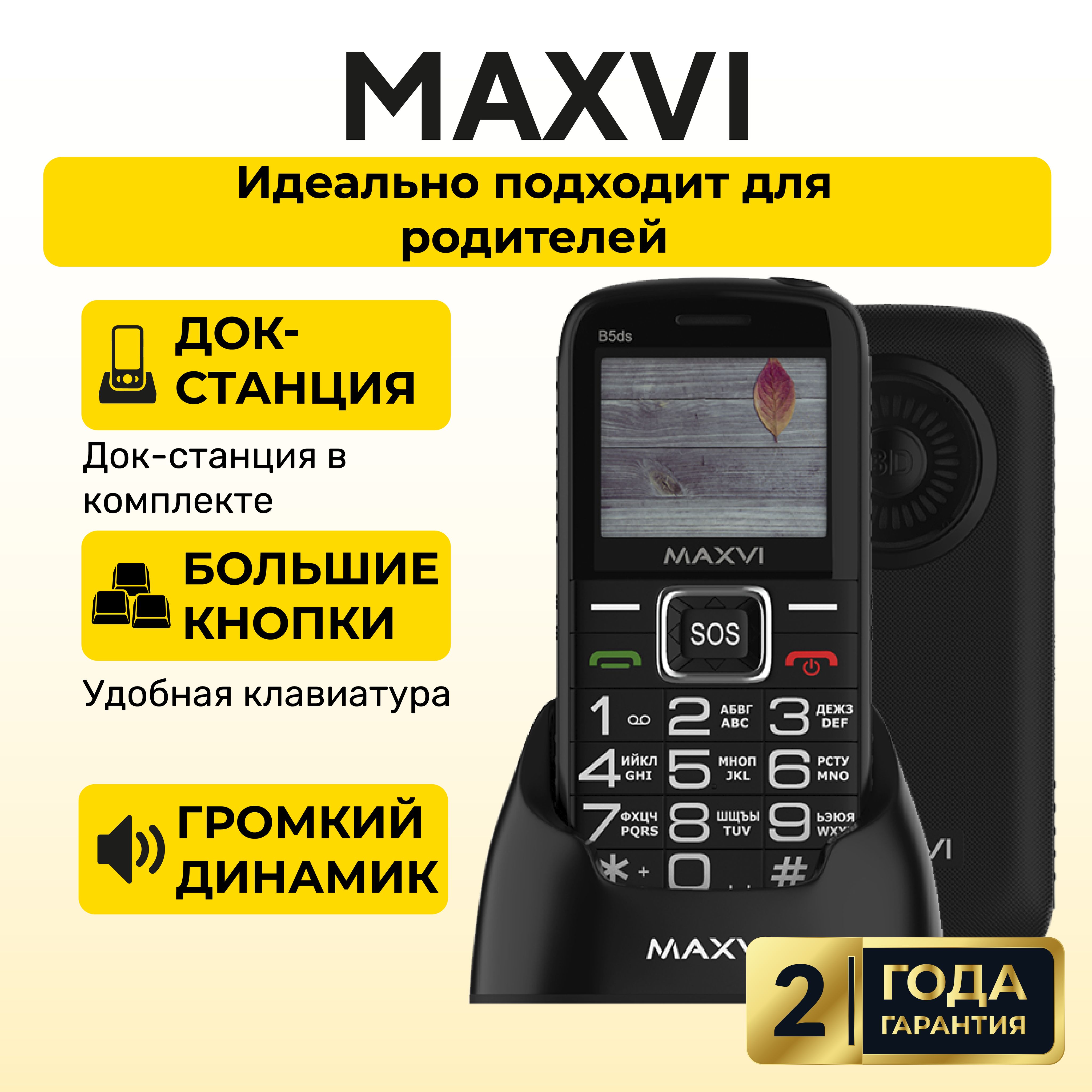 Мобильный телефон Maxvi MXV_B5ds, черный - купить по выгодной цене в  интернет-магазине OZON (1364458700)