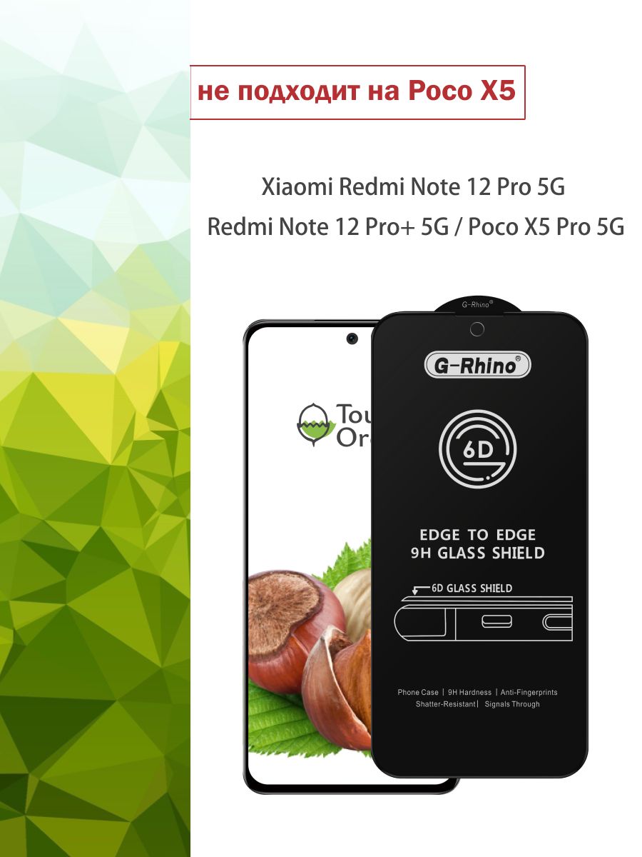 Защитное стекло для Xiaomi Redmi Note 12 pro 5G / 12 pro plus 5G Poco X5  Pro 5G на Сяоми Редми Нот 12 про 5 джи Ксеоми Редми нот 12 про плюс