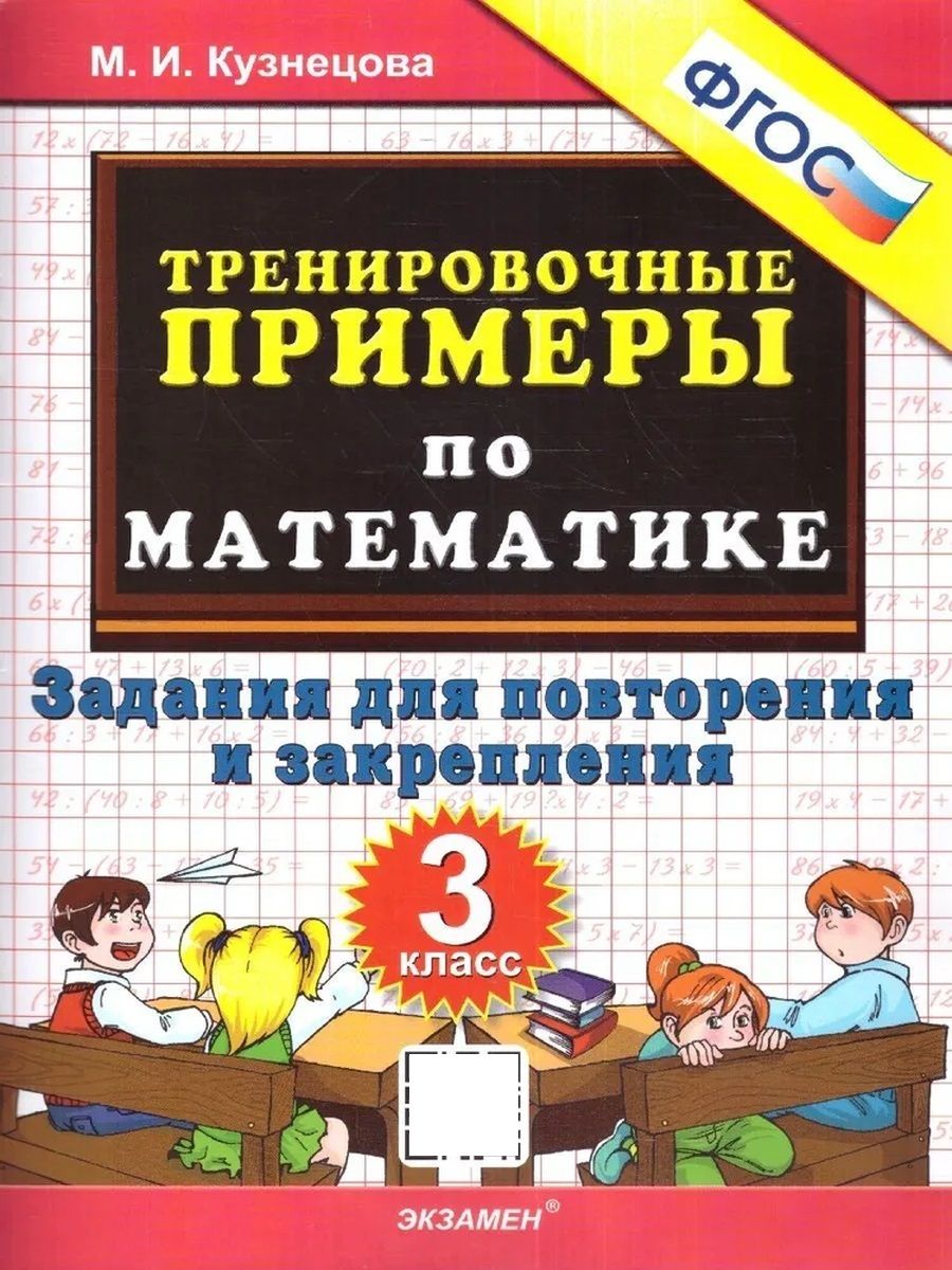 5000 ТРЕНИРОВОЧНЫЕ ПРИМЕРЫ ПО МАТЕМАТИКЕ 3 КЛАСС ПОВТОРЕНИЕ И ЗАКРЕПЛЕНИЕ  ФГОС - купить с доставкой по выгодным ценам в интернет-магазине OZON  (1422930259)