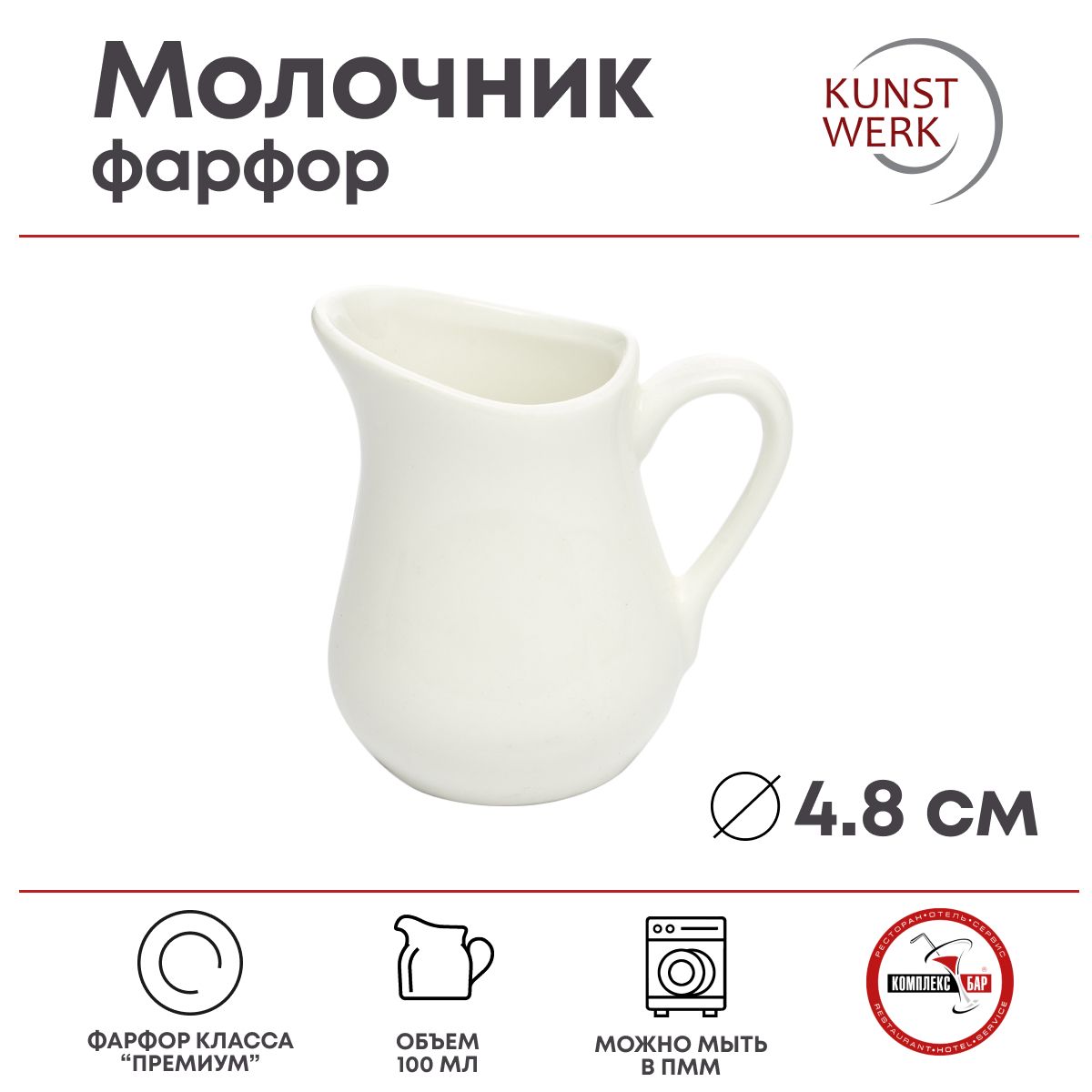 Молочник Kunstwerk 100мл, 80х48х85мм, фарфор, белый