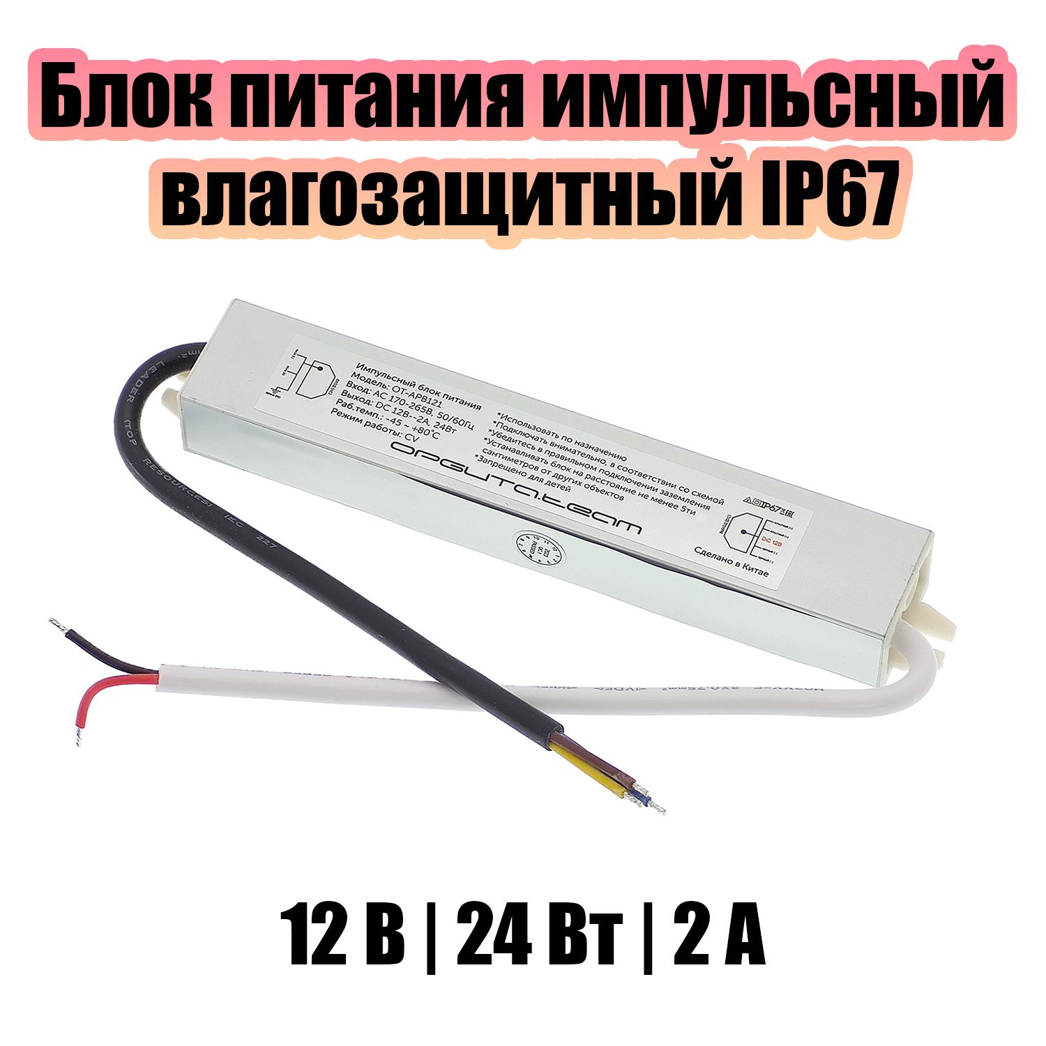 Блок питания 12В для светодиодной ленты IP67 импульсный Орбита OT-APB121