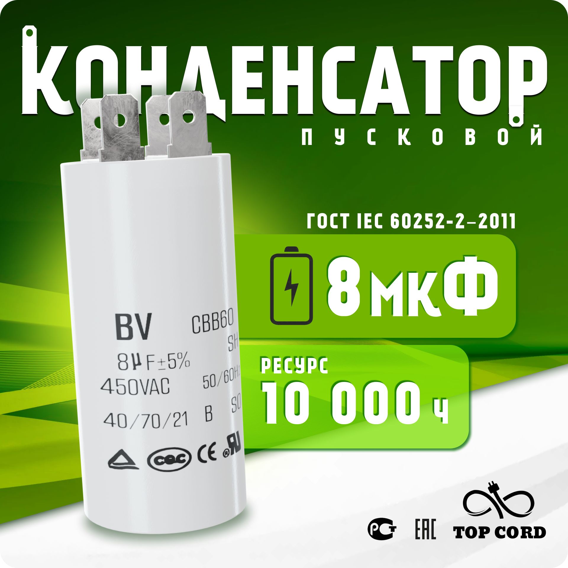 Конденсатор пусковой/рабочий CBB60 8мкФ 450V с клеммой