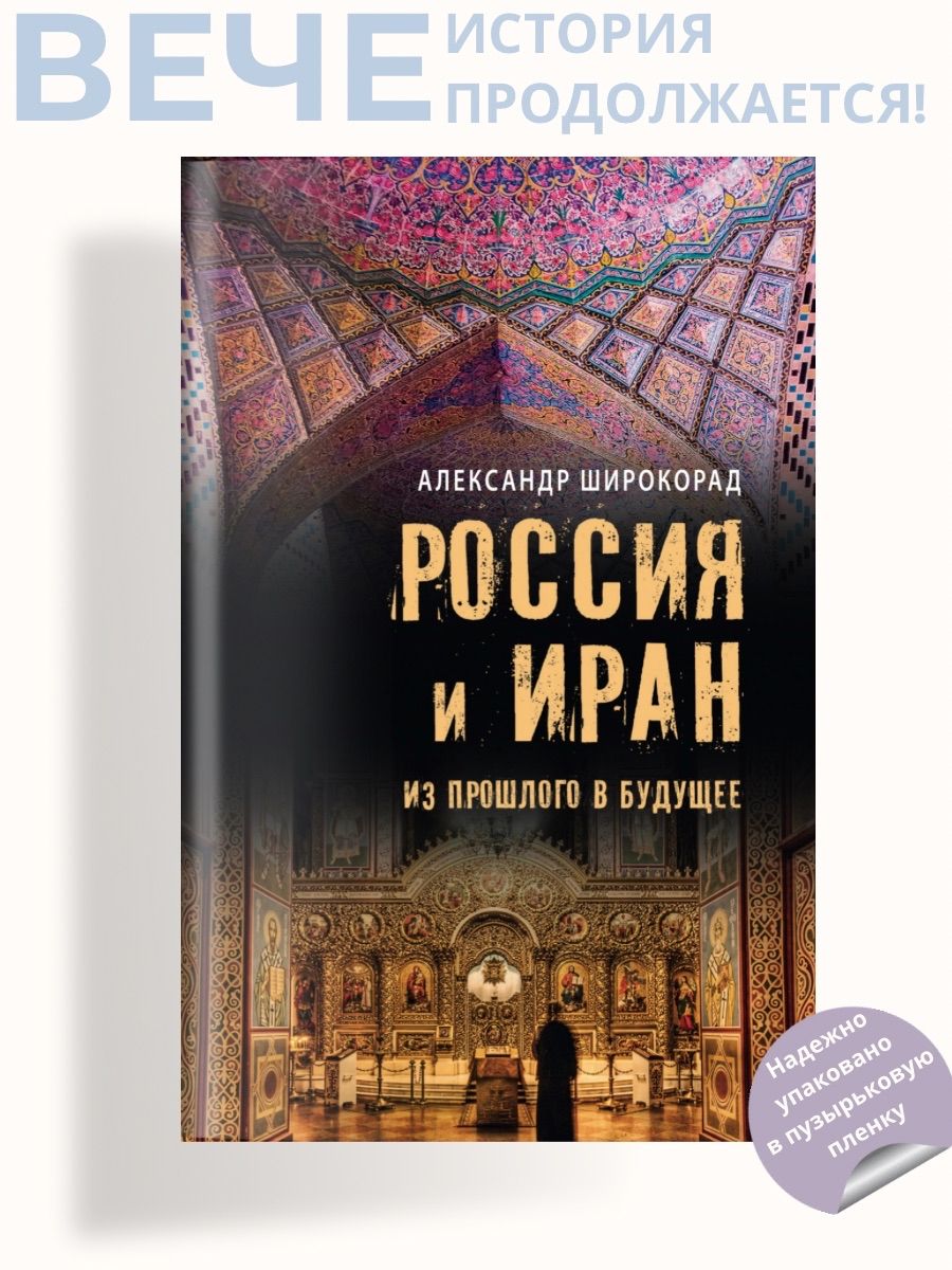 Россия и Иран. Из прошлого в будущее | Широкорад Александр Борисович