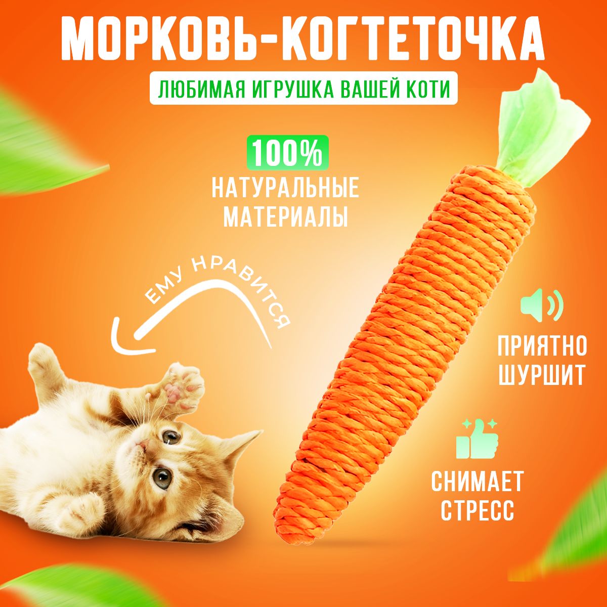 Когтеточка морковь для котов и кошек - купить с доставкой по выгодным ценам  в интернет-магазине OZON (1418030180)