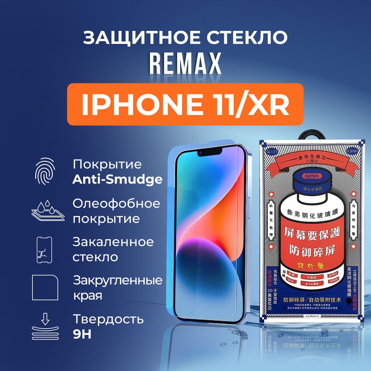 Защитное стекло на iPhone 11 / XR - Remax (GL27)