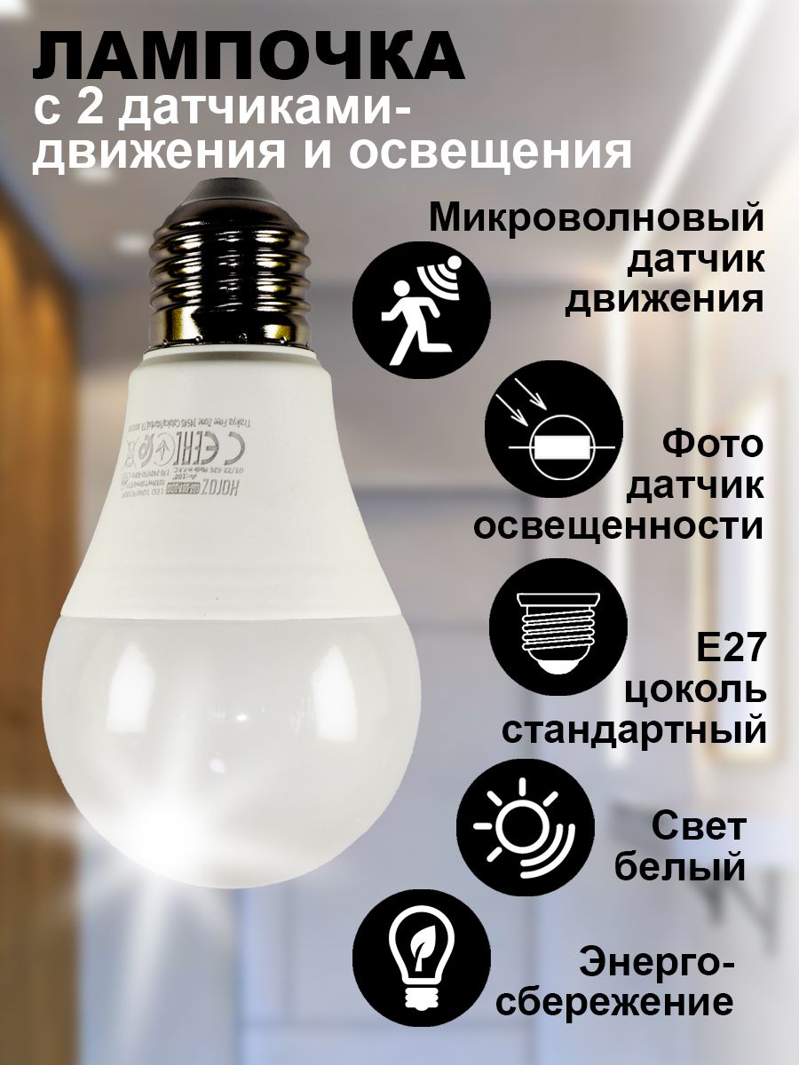 HorozelectricУмнаялампочкалампаумнаясдатчикамисветодиодная,10Вт,Светодиодная,1шт.