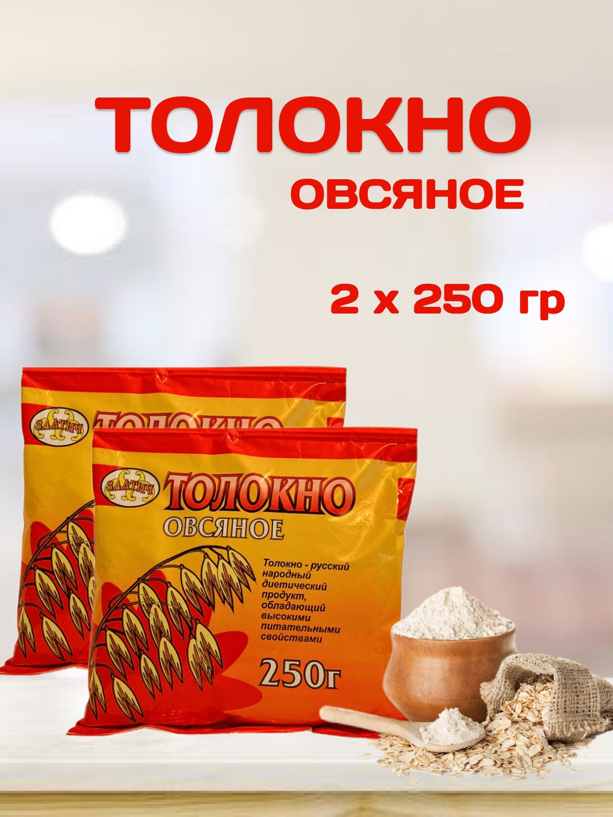 ТолокноовсяноеЗЛАТИЧ2по250гр