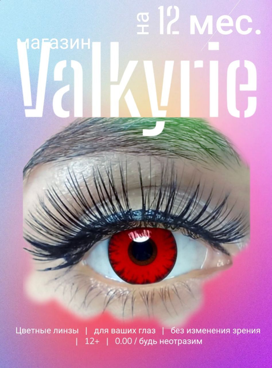 Valkyrie Colored lenses Цветные контактные линзы Valkyrie 12 месяцев, 0.00  / 14,5 / 8.5, красные линзы яркие, 2 шт. - купить с доставкой по выгодным  ценам в интернет-магазине OZON (512099366)