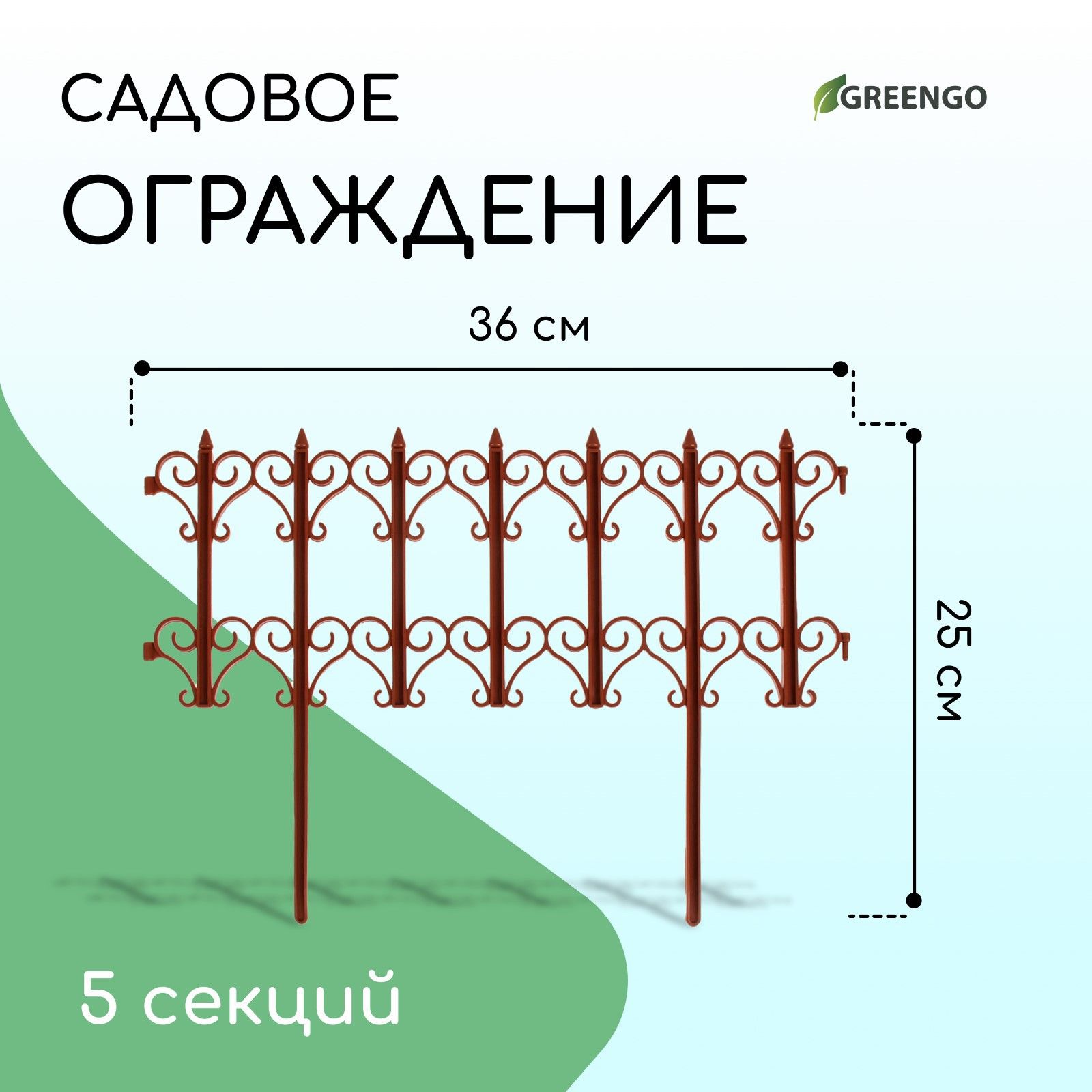 Ограждение декоративное, 25 * 180 см, 5 секций, пластик, терракотовое, "Классика"