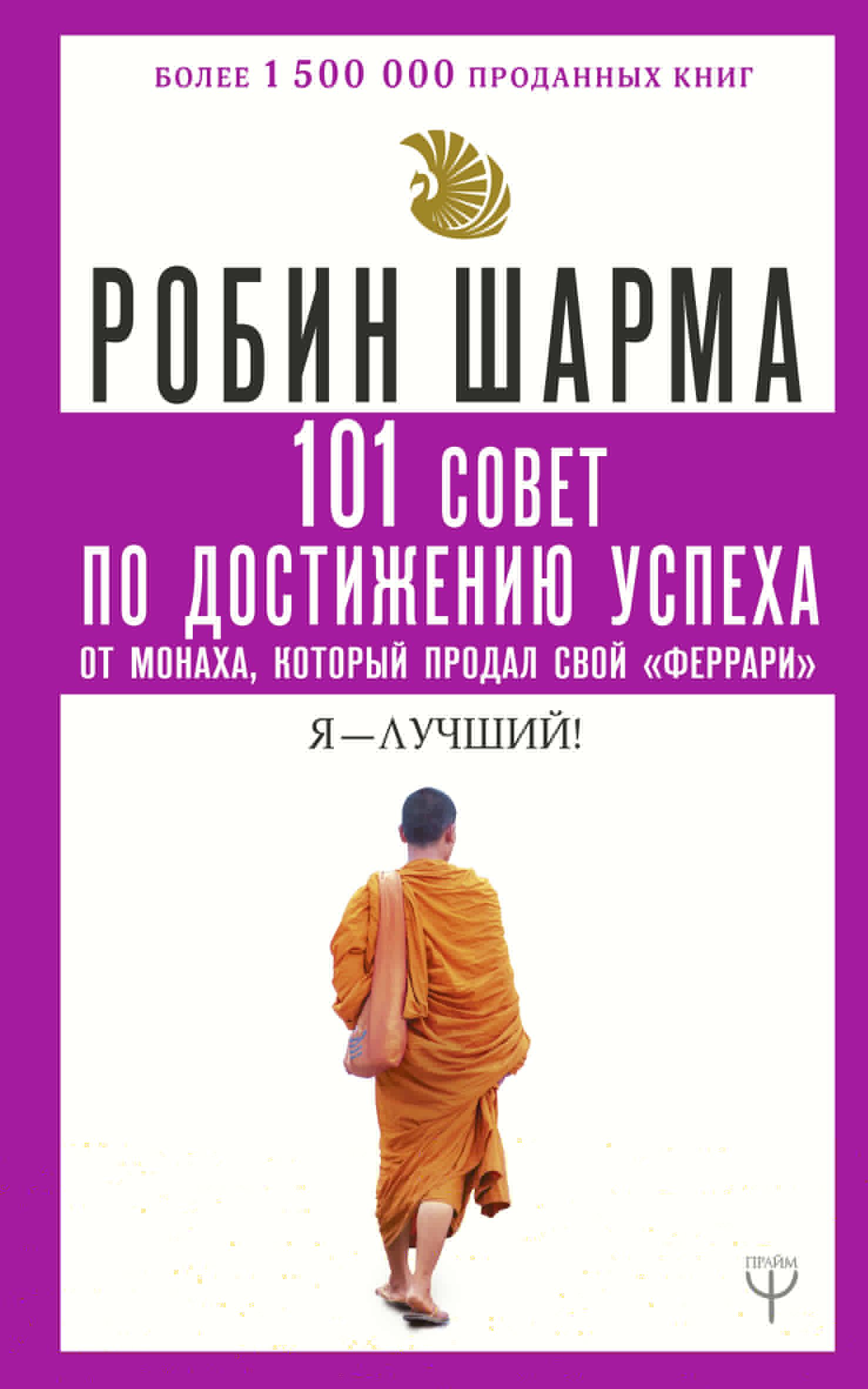 101 совет по достижению успеха от монаха, который продал свой феррари. Я -  Лучший! | Шарма Робин - купить с доставкой по выгодным ценам в  интернет-магазине OZON (317360665)