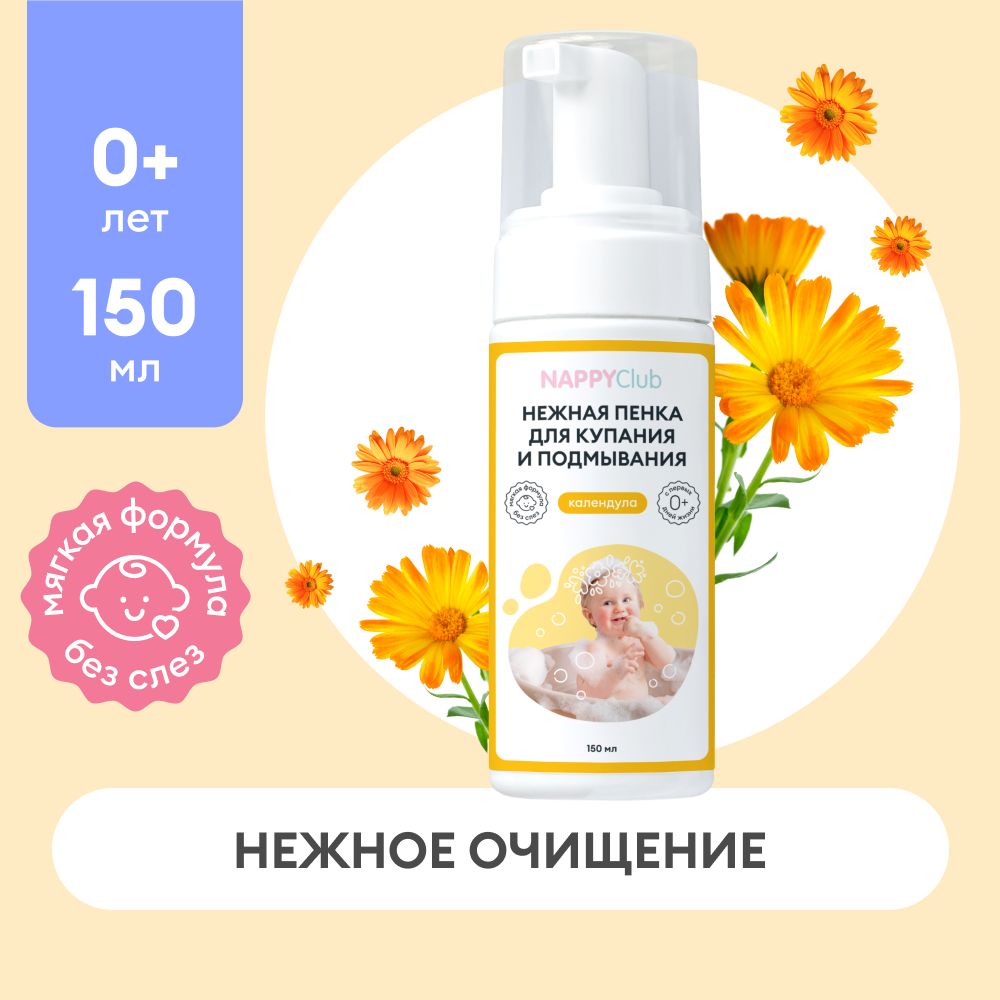 Детская пенка для купания и подмывания Календула NappyClub, 150 мл