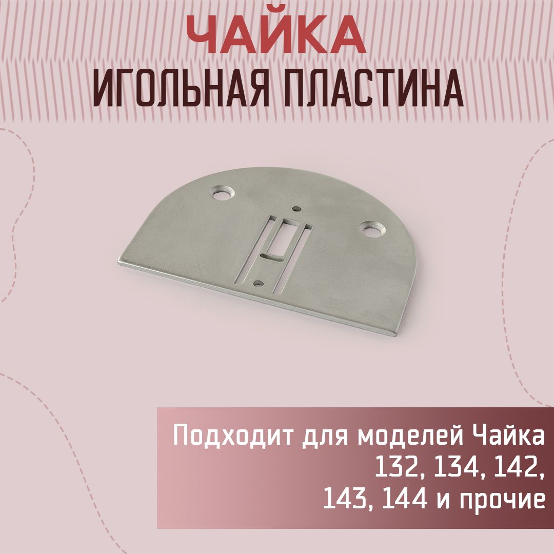 Игольная пластина Чайка/Подольск - купить с доставкой по выгодным ценам в  интернет-магазине OZON (1157933372)