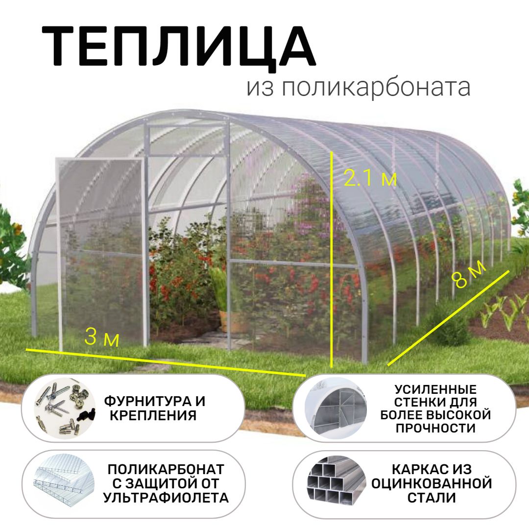 Арочная теплица+поликарбонат в комплекте 3*8 высота 2,1м, оцинкованный  каркас 20х20, шаг 1м - купить с доставкой по выгодным ценам в  интернет-магазине OZON (1538877663)