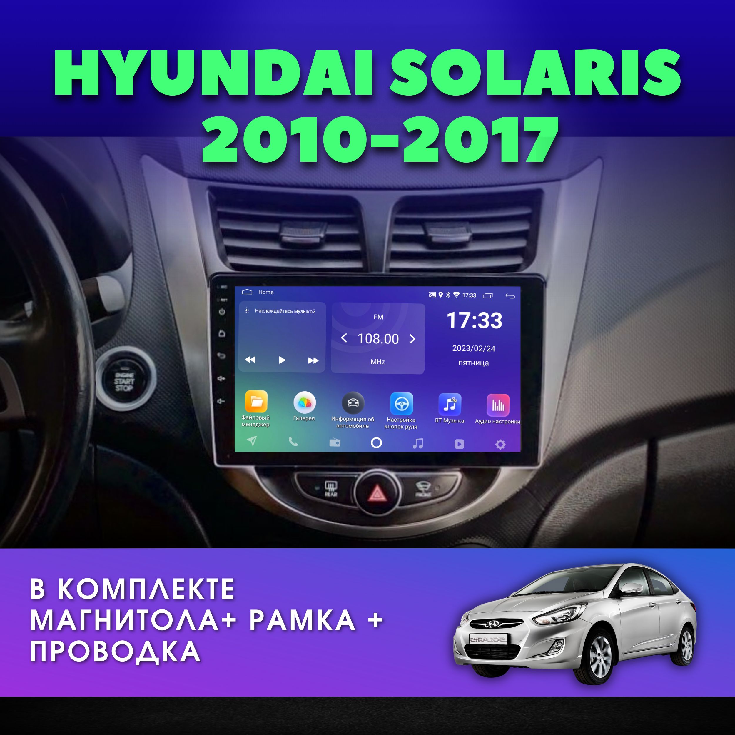 Автомагнитола для HYUNDAI SOLARIS (Хендай Солярис 1) 2010-2017 2Gb+32Gb /  Android / 9