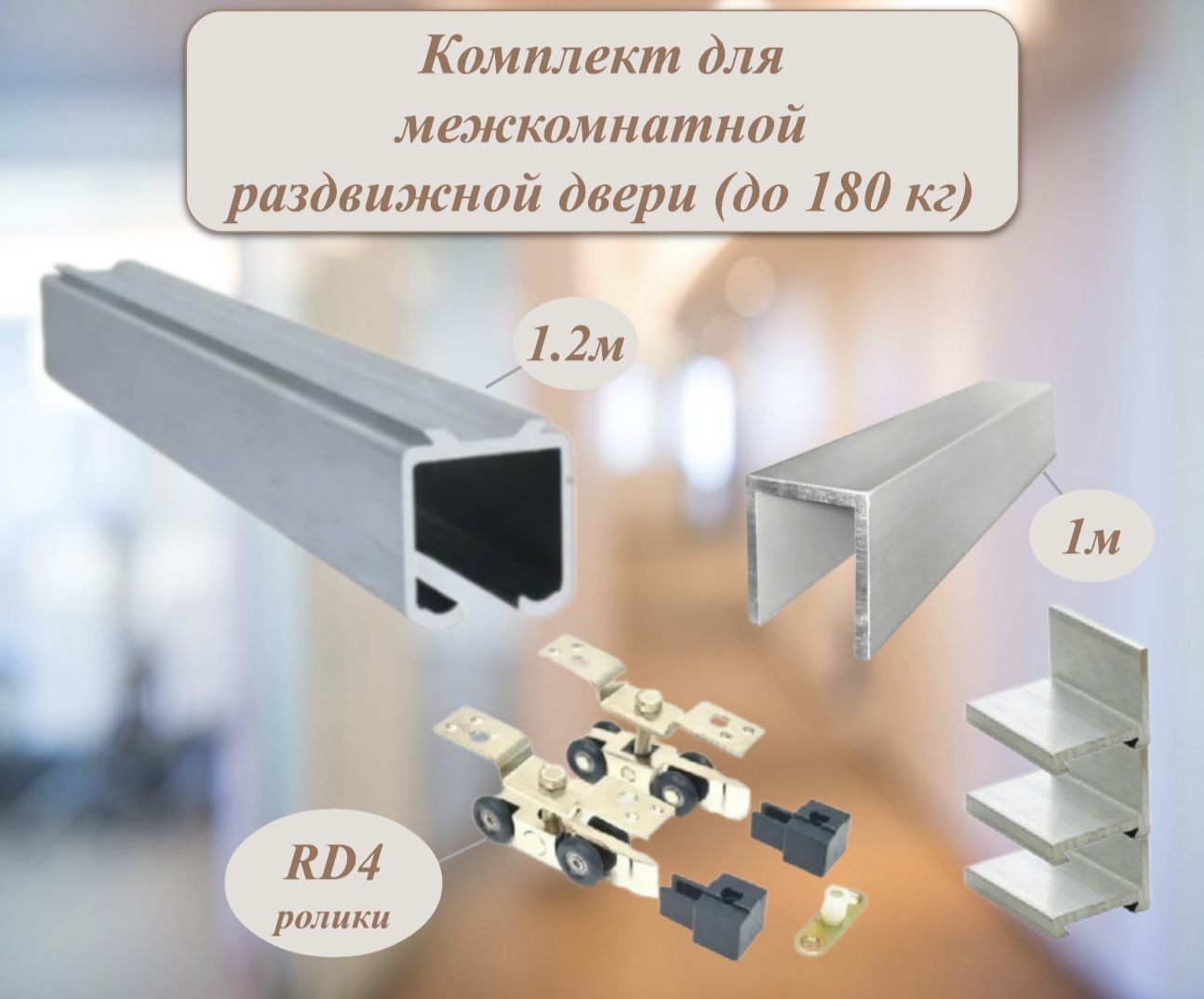 Комплект для межкомнатной раздвижной двери (180 кг), верхняя направляющая 1.2м, нижняя 1м + комплект роликов RD4