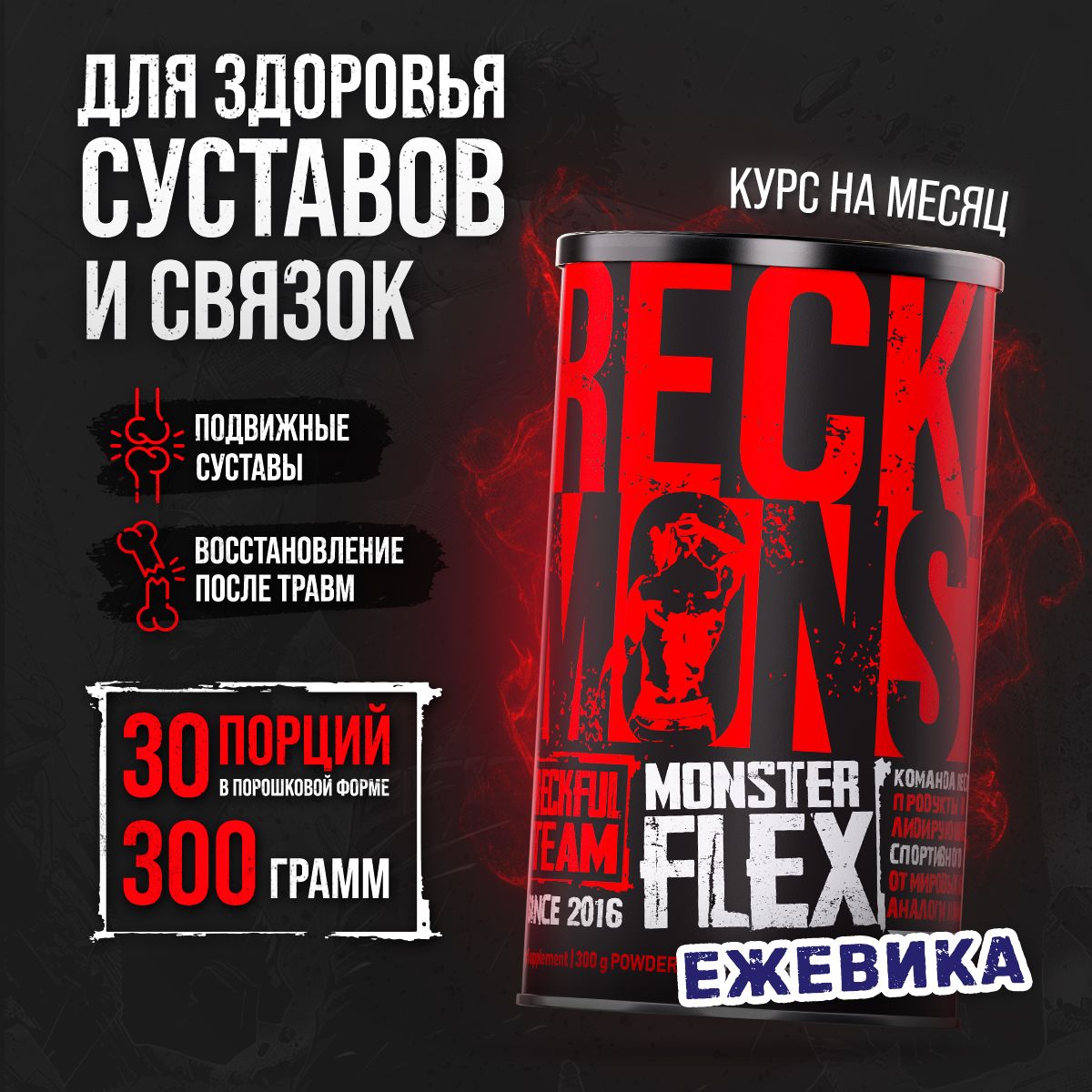 КомплексдлясуставовисвязокReckfulMonsterFlex