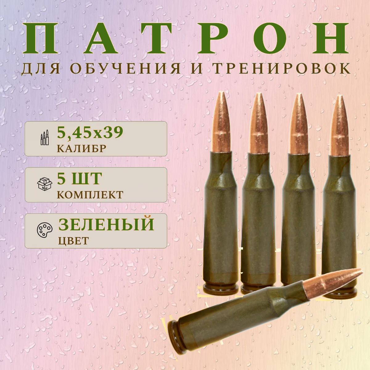 Комплектиз5шт/Патронучебный5,45x39(АК-74)/Зеленый