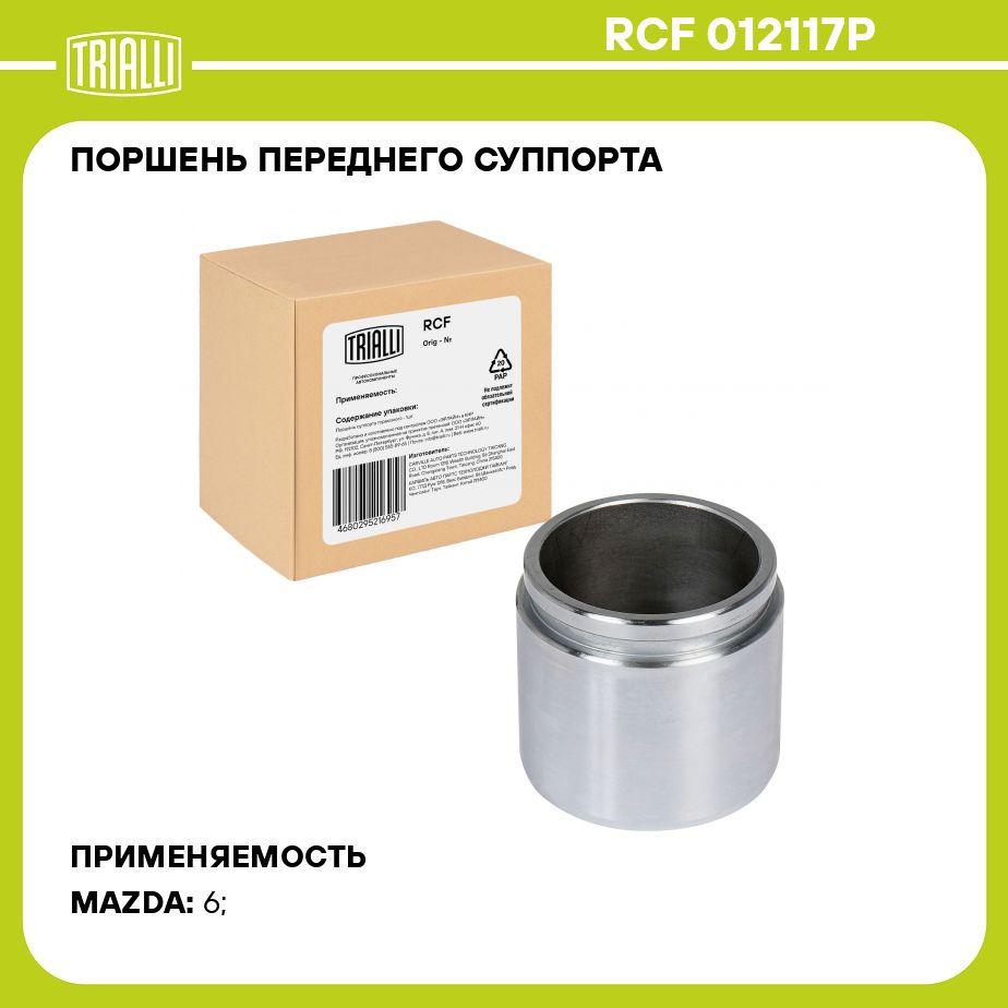 Поршень переднего суппорта для автомобилей Mazda 6 (07 ) d 57мм TRIALLI RCF 012117P