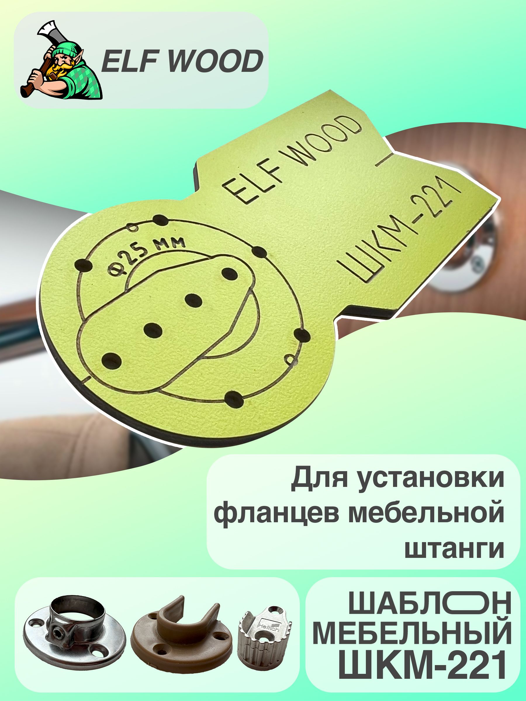 ELFWOODЛокаторотверстий120ммх70мм,Пластик