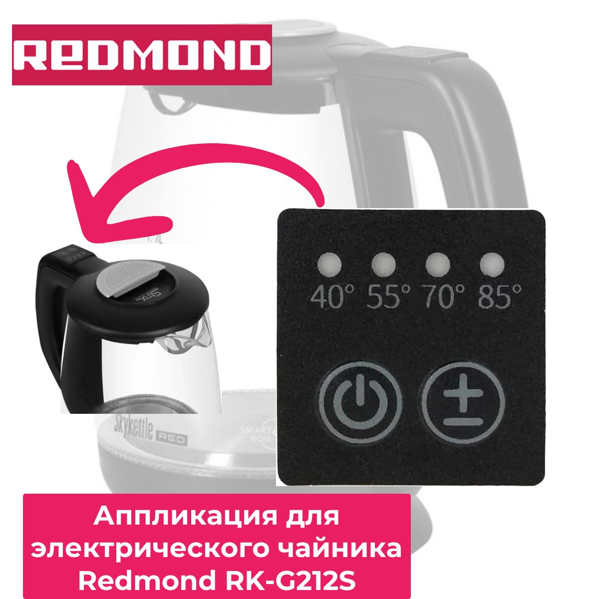 Аппликация для электрического чайника Redmond (Редмонд) RK-G212S черная - 00-00046798