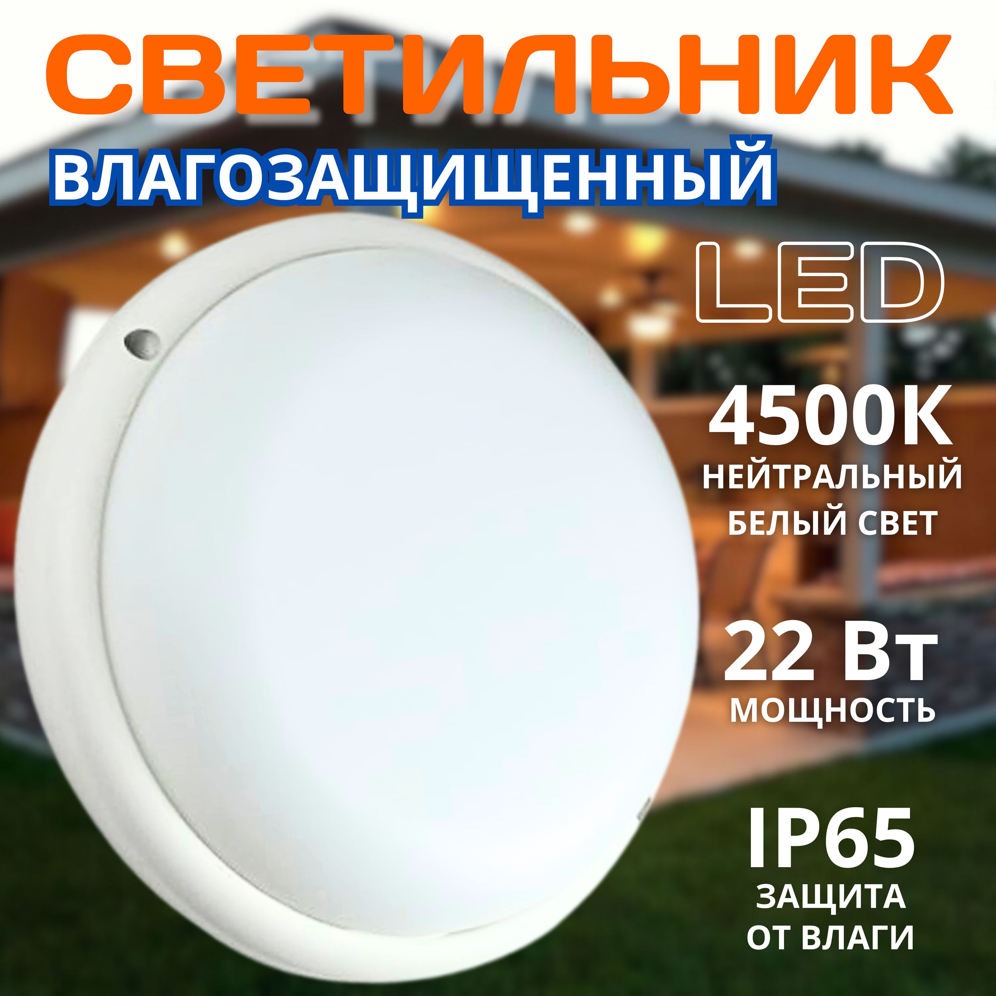 Светодиодный светильник LED 22Вт IP65 4500К круглый