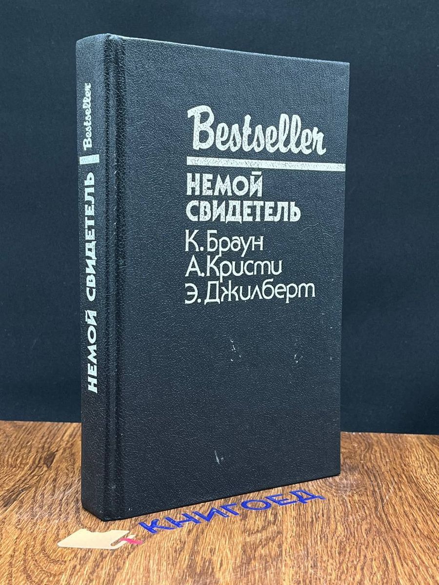 Немой свидетель слушать. Немой свидетель слушать