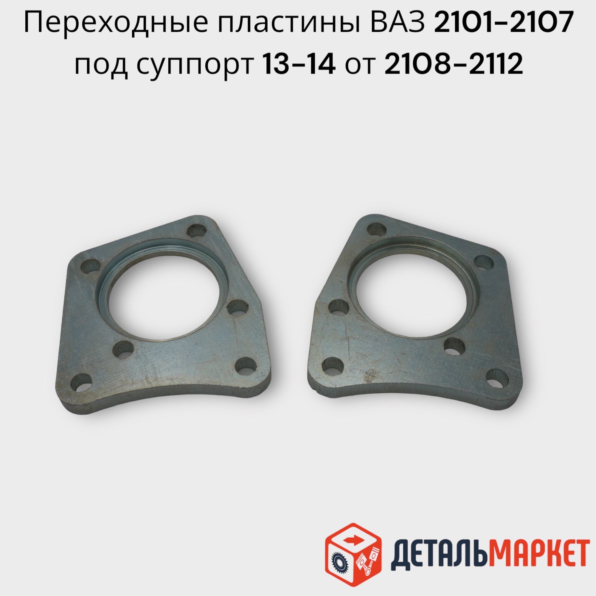 Переходные пластины для а/м ВАЗ 2101-2107 под суппорт 13-14