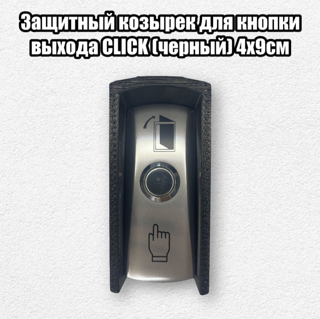 Фото 5: Защитный козырек для кнопки выхода CLICK (черный) 4х9см