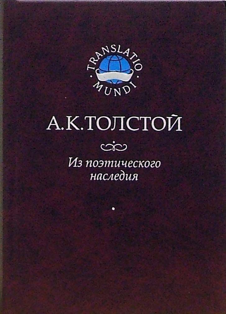 Из поэтического наследия | Толстой Алексей Константинович