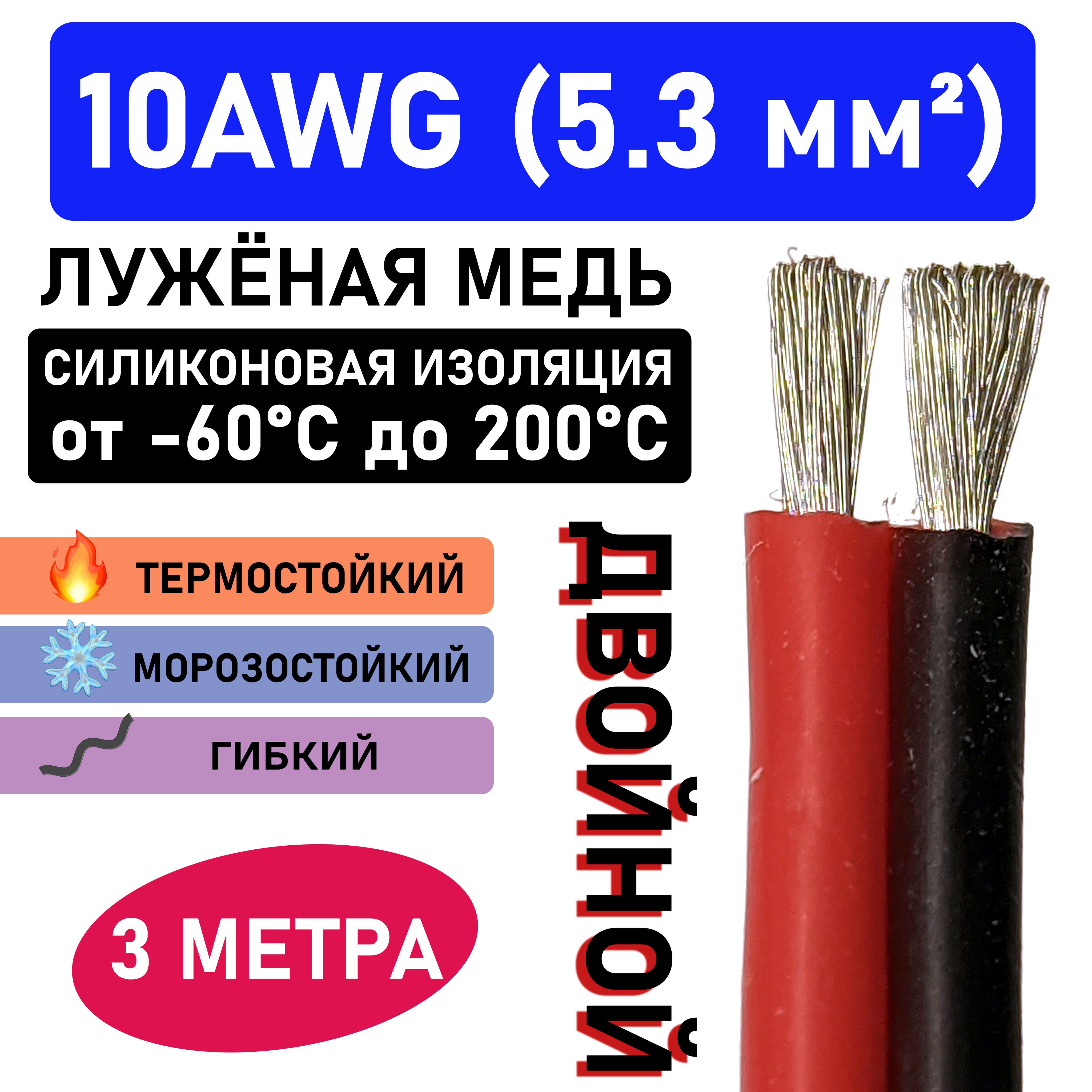 Проводдвойной10AWG(2x5.3мм2)всиликоновойизоляции.Луженаямедь.3метра.