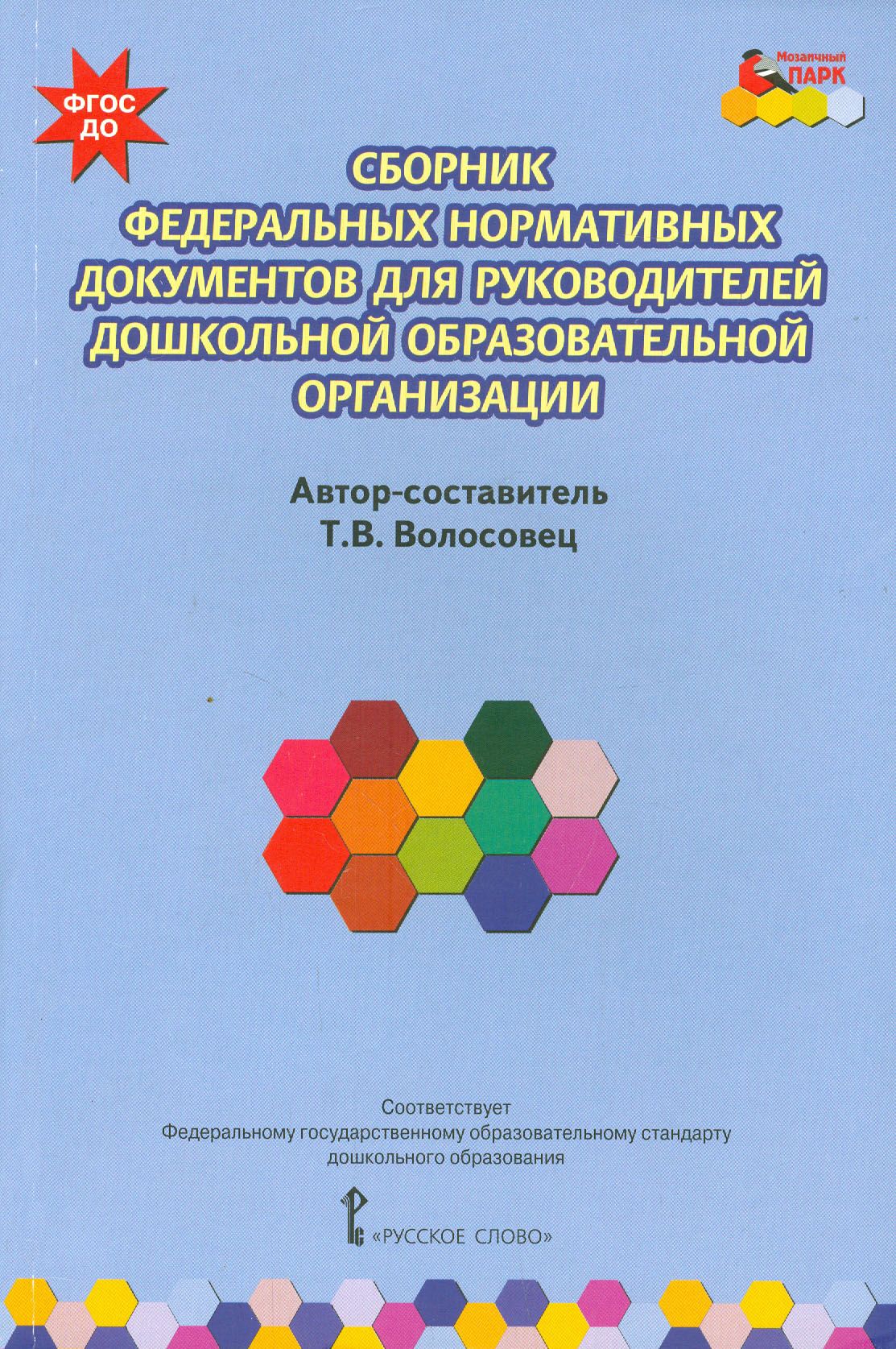 Сборник федеральных нормативных документов для руководителей дошкольной образовательной орг. ФГОС ДО | Волосовец Татьяна Владимировна