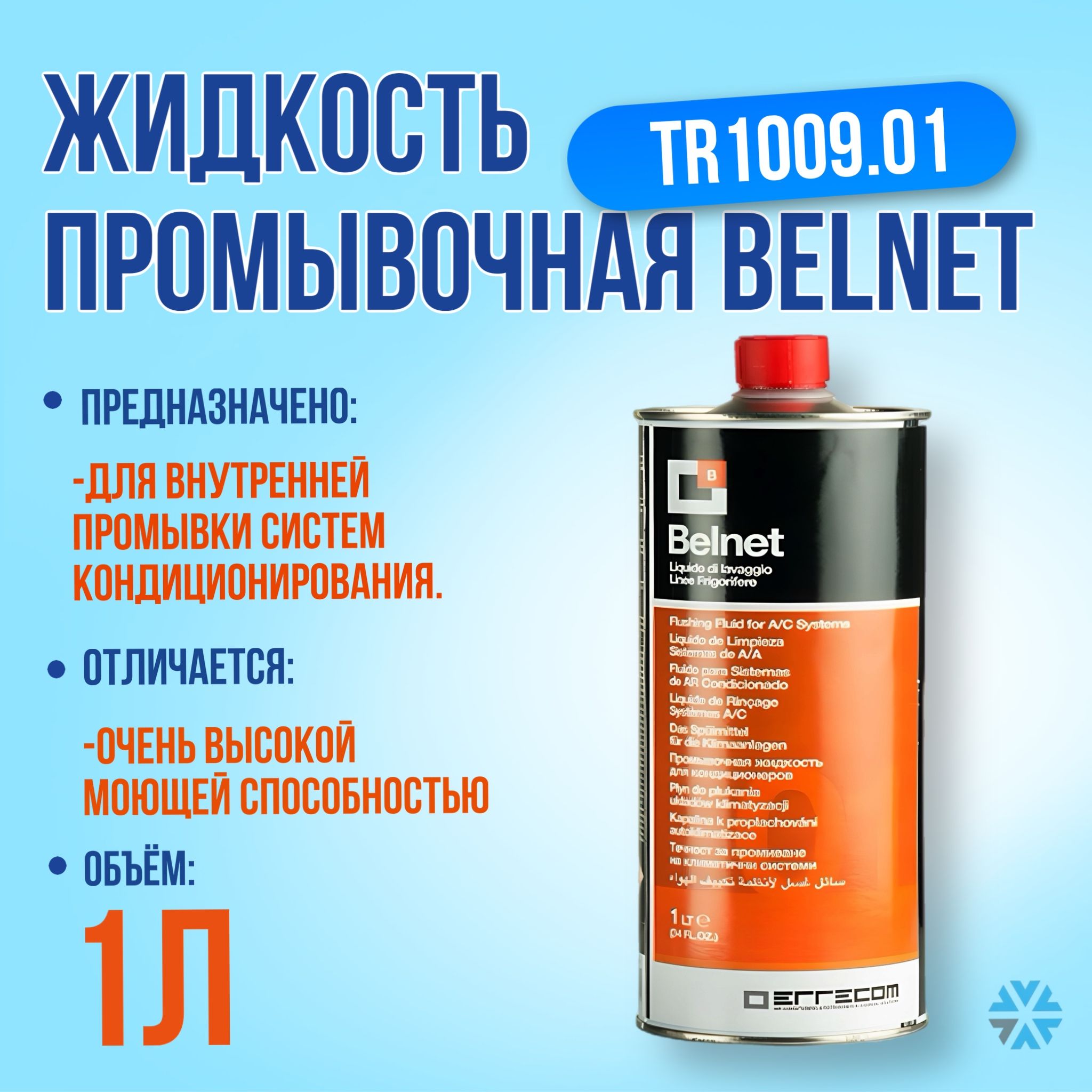 Жидкость промывочная Belnet 1 л. (TR1009.01)