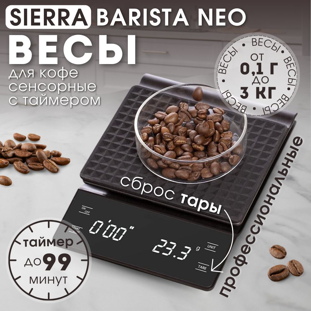 Весы для кофе с таймером, кухонные весы SIERRA CX-K08 (BARISTA)