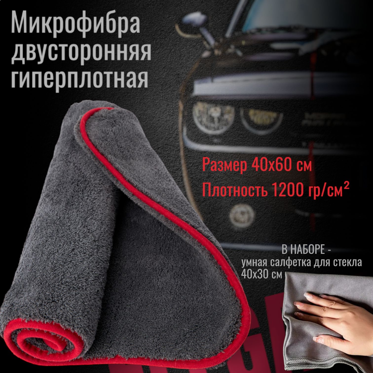 Салфетка, автополотенце из микрофибры 1200 гр./м, 60х40 см. - купить с  доставкой по выгодным ценам в интернет-магазине OZON (1160258469)