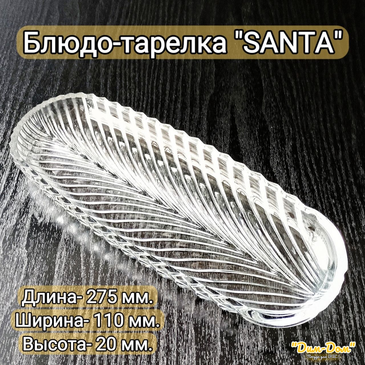 Селедочница,1шт,СтеклопрозрачноеSANTA