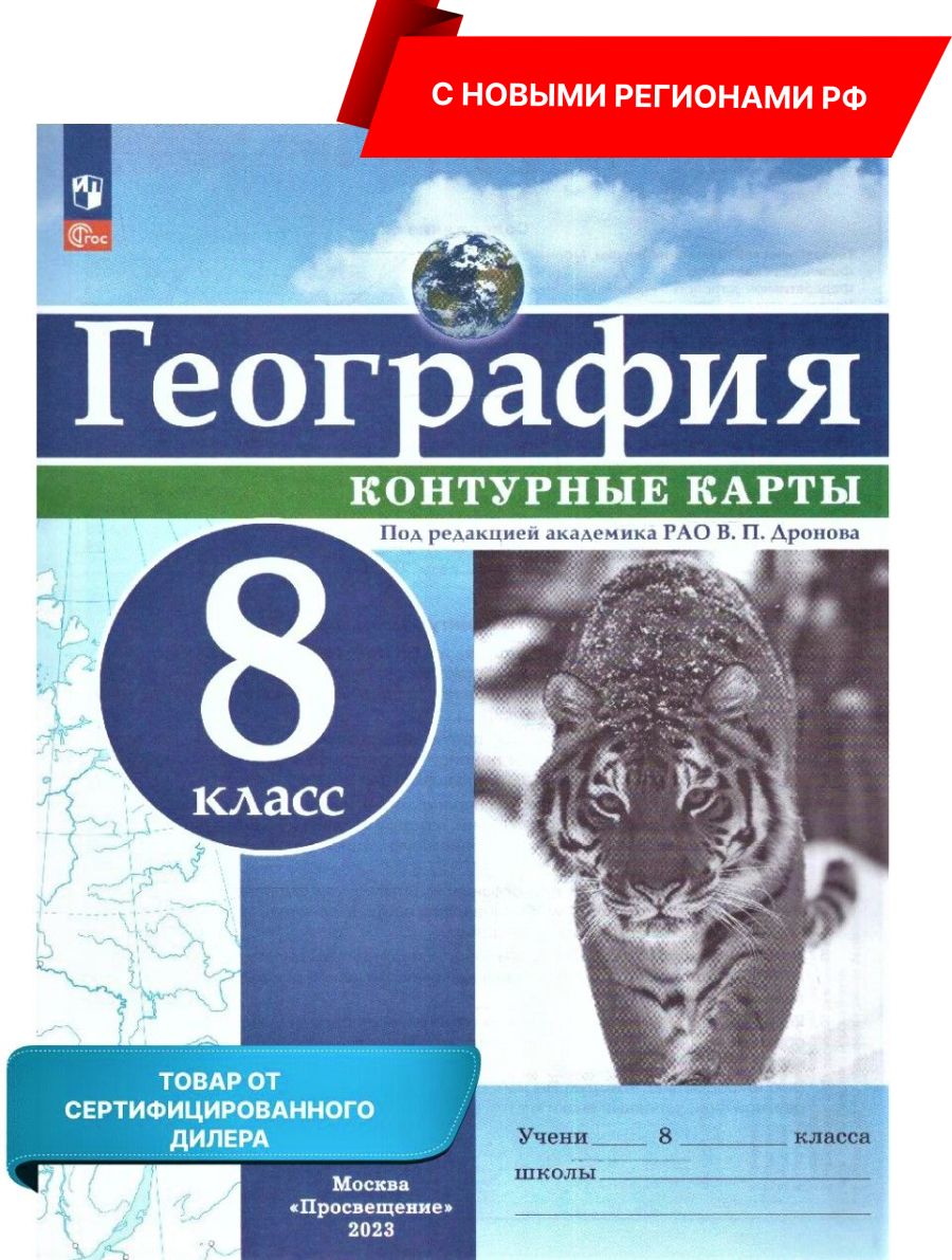 География 8 класс. Контурные карты (универсальные). К новому ФП. С новыми  регионами РФ | Дронов Виктор Павлович