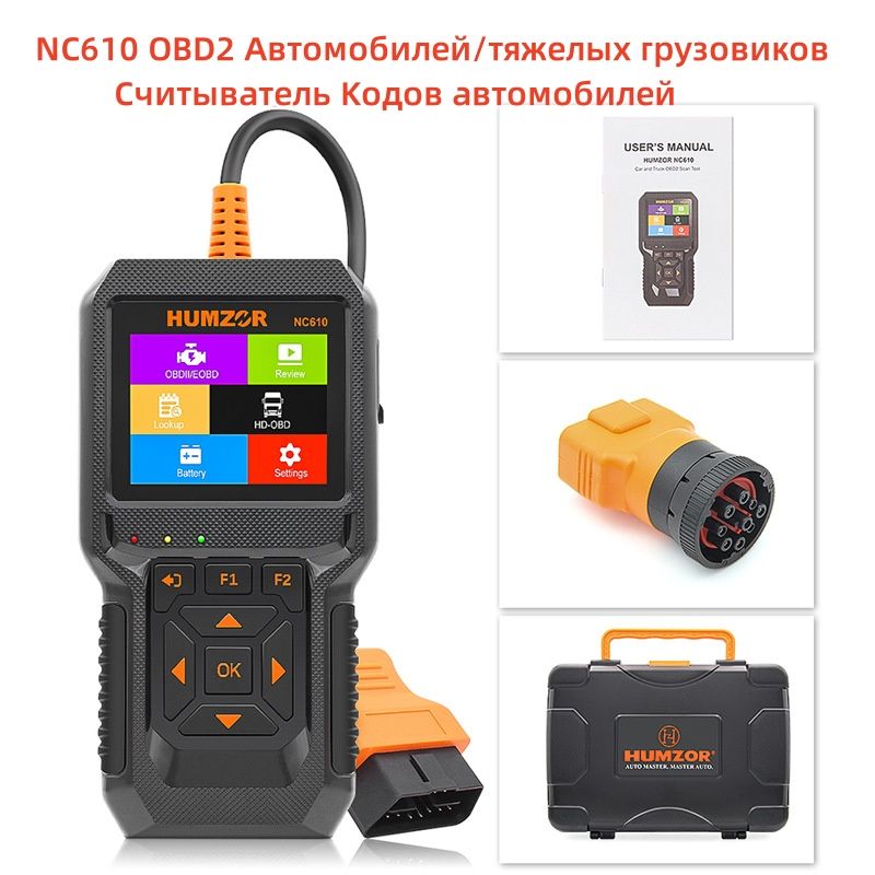 Диагностика сканера OBD2 Сканер ХУМЗОР NC610 OBD2, автомобилей/тяжелых грузовиков, считыватель кодов автомобилей, дизельный диагностический инструмент, полная функция Обдии 2 в 1